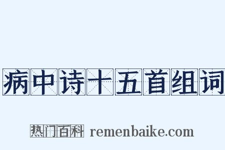 病中诗十五首组词是什么意思的图片